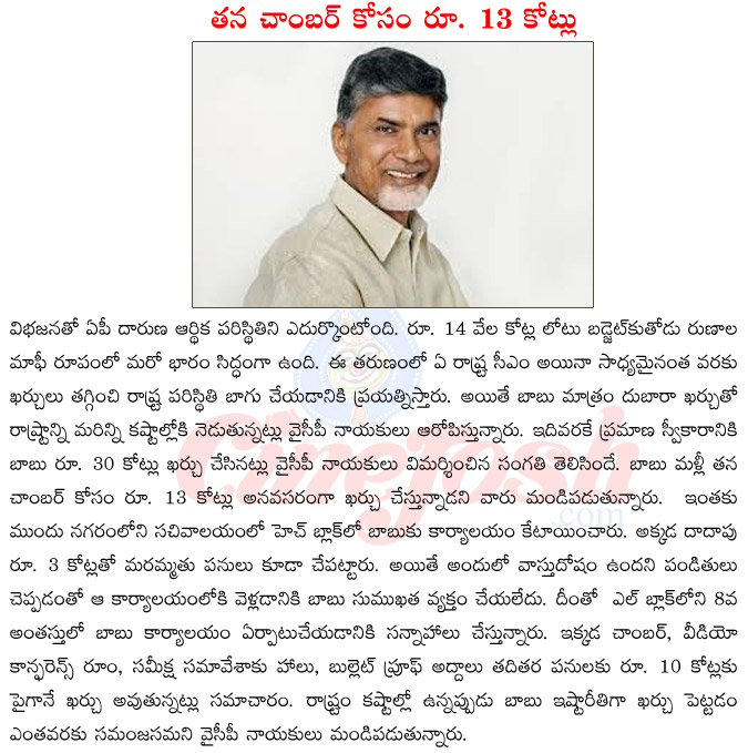 ap cm chandra babu naidu,chandra babu naidu chamer in secreteriate,chandra babu naidu office with bullet proof glass,crores for chandra babu naidu office  ap cm chandra babu naidu, chandra babu naidu chamer in secreteriate, chandra babu naidu office with bullet proof glass, crores for chandra babu naidu office